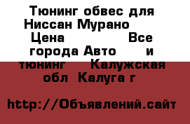 Тюнинг обвес для Ниссан Мурано z51 › Цена ­ 200 000 - Все города Авто » GT и тюнинг   . Калужская обл.,Калуга г.